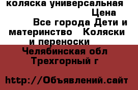 коляска универсальная Reindeer Prestige Lily › Цена ­ 49 800 - Все города Дети и материнство » Коляски и переноски   . Челябинская обл.,Трехгорный г.